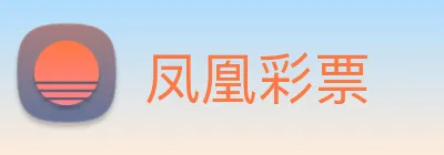 凤凰彩票 Logo